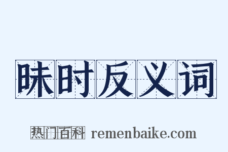 昧时反义词是什么意思的图片